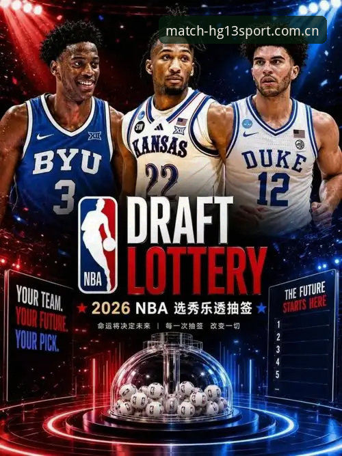 2026选秀夜前，必须搞懂的5个关键问题与观赛姿势